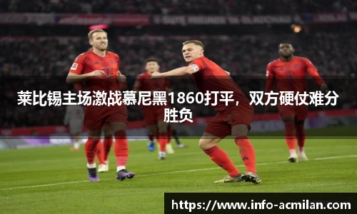 莱比锡主场激战慕尼黑1860打平，双方硬仗难分胜负