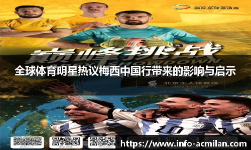 全球体育明星热议梅西中国行带来的影响与启示