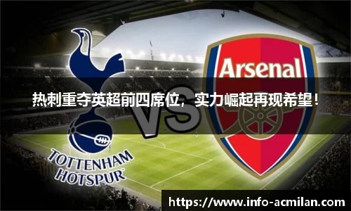 热刺重夺英超前四席位，实力崛起再现希望！