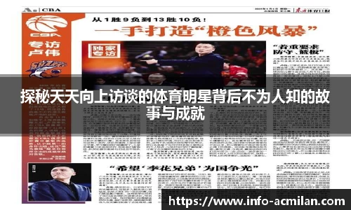 探秘天天向上访谈的体育明星背后不为人知的故事与成就
