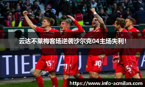 云达不莱梅客场逆袭沙尔克04主场失利！