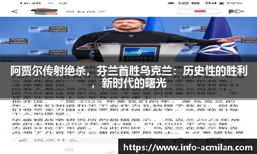 阿贾尔传射绝杀，芬兰首胜乌克兰：历史性的胜利，新时代的曙光