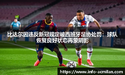比达尔因违反新冠规定被西班牙足协处罚：球队恢复良好状态再蒙阴影