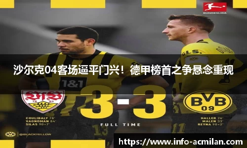 沙尔克04客场逼平门兴！德甲榜首之争悬念重现