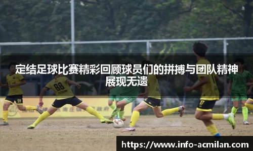 定结足球比赛精彩回顾球员们的拼搏与团队精神展现无遗