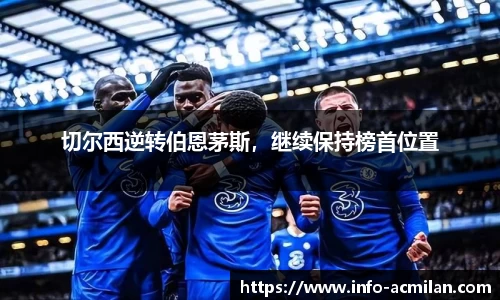 切尔西逆转伯恩茅斯，继续保持榜首位置