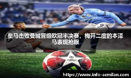 皇马击败曼城晋级欧冠半决赛，梅开二度的本泽马表现抢眼