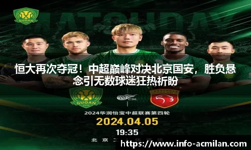 恒大再次夺冠！中超巅峰对决北京国安，胜负悬念引无数球迷狂热祈盼