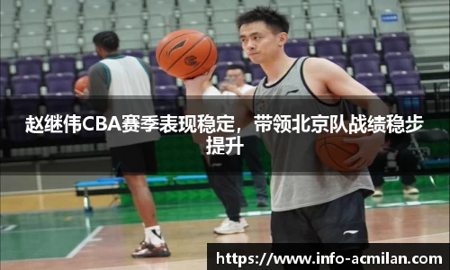 赵继伟CBA赛季表现稳定，带领北京队战绩稳步提升