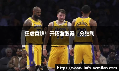 狂虐黄蜂！开拓者取得十分胜利