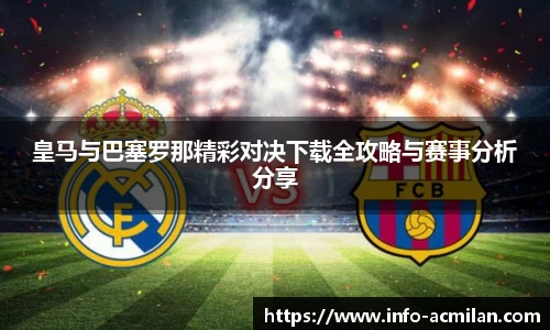 皇马与巴塞罗那精彩对决下载全攻略与赛事分析分享