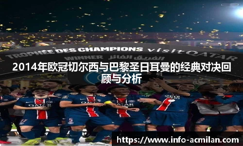 2014年欧冠切尔西与巴黎圣日耳曼的经典对决回顾与分析