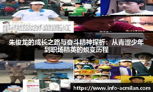 朱俊龙的成长之路与奋斗精神探析：从青涩少年到职场精英的蜕变历程