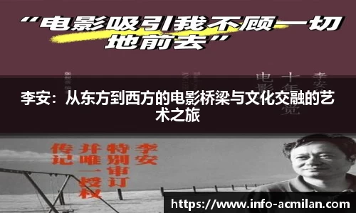 李安：从东方到西方的电影桥梁与文化交融的艺术之旅