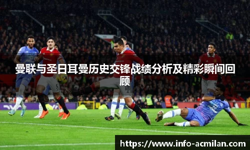 曼联与圣日耳曼历史交锋战绩分析及精彩瞬间回顾
