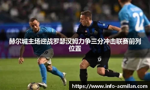 赫尔城主场迎战罗瑟汉姆力争三分冲击联赛前列位置