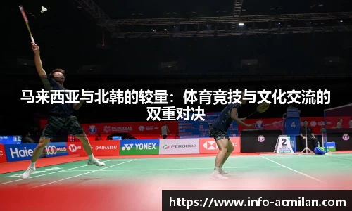 马来西亚与北韩的较量：体育竞技与文化交流的双重对决