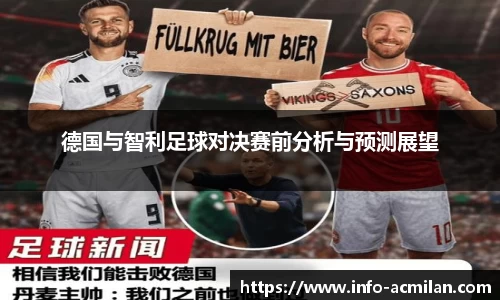 德国与智利足球对决赛前分析与预测展望
