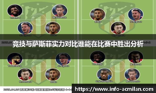 竞技与萨斯菲实力对比谁能在比赛中胜出分析
