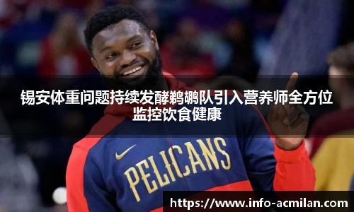 锡安体重问题持续发酵鹈鹕队引入营养师全方位监控饮食健康