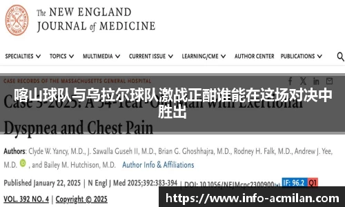 喀山球队与乌拉尔球队激战正酣谁能在这场对决中胜出