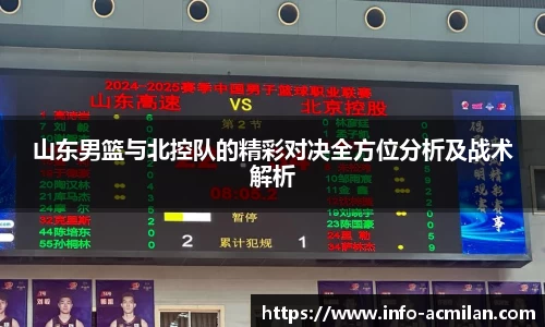 山东男篮与北控队的精彩对决全方位分析及战术解析
