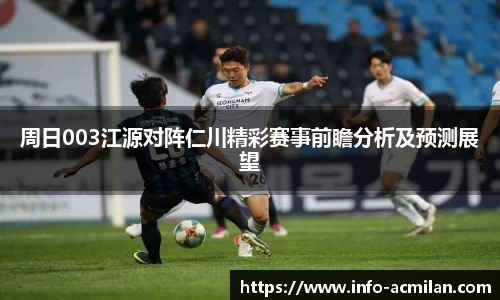 周日003江源对阵仁川精彩赛事前瞻分析及预测展望
