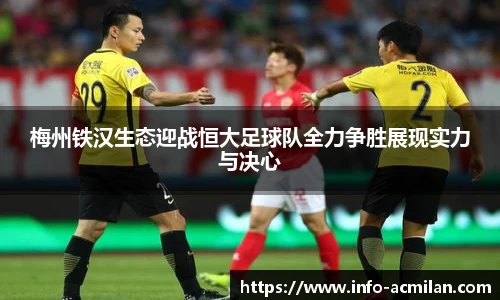 梅州铁汉生态迎战恒大足球队全力争胜展现实力与决心