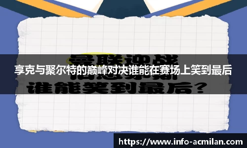 享克与聚尔特的巅峰对决谁能在赛场上笑到最后