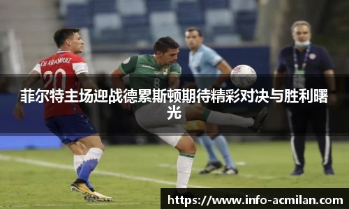 菲尔特主场迎战德累斯顿期待精彩对决与胜利曙光