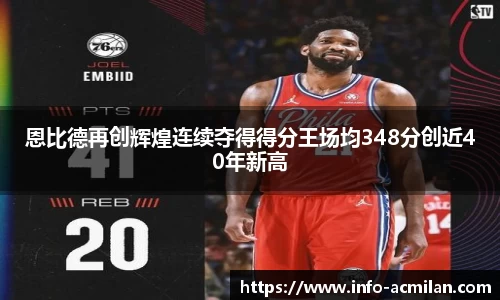 恩比德再创辉煌连续夺得得分王场均348分创近40年新高