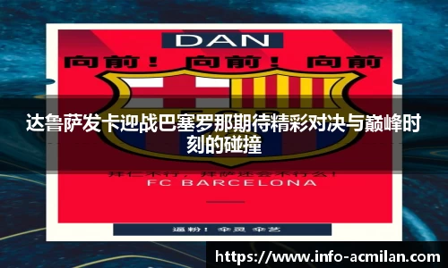 达鲁萨发卡迎战巴塞罗那期待精彩对决与巅峰时刻的碰撞