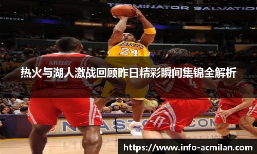 热火与湖人激战回顾昨日精彩瞬间集锦全解析
