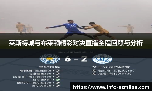莱斯特城与布莱顿精彩对决直播全程回顾与分析