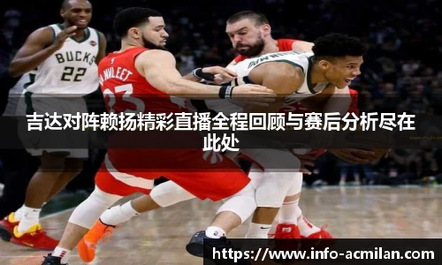 吉达对阵赖扬精彩直播全程回顾与赛后分析尽在此处