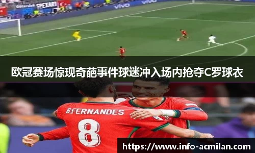 欧冠赛场惊现奇葩事件球迷冲入场内抢夺C罗球衣