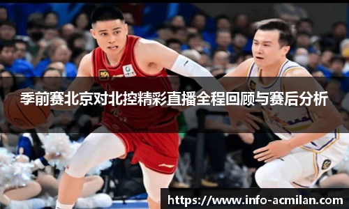 季前赛北京对北控精彩直播全程回顾与赛后分析