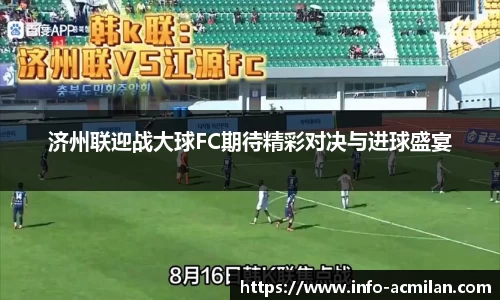济州联迎战大球FC期待精彩对决与进球盛宴