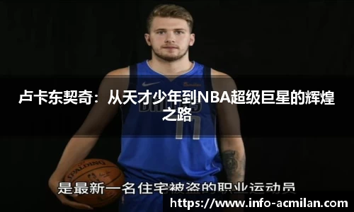 卢卡东契奇：从天才少年到NBA超级巨星的辉煌之路