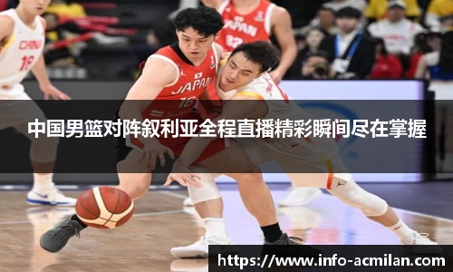 中国男篮对阵叙利亚全程直播精彩瞬间尽在掌握