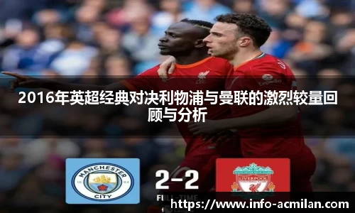 2016年英超经典对决利物浦与曼联的激烈较量回顾与分析