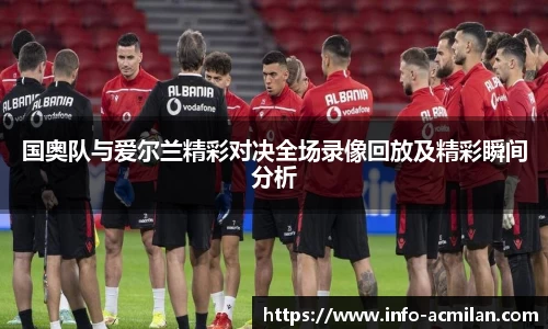 国奥队与爱尔兰精彩对决全场录像回放及精彩瞬间分析