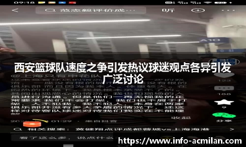 西安篮球队速度之争引发热议球迷观点各异引发广泛讨论