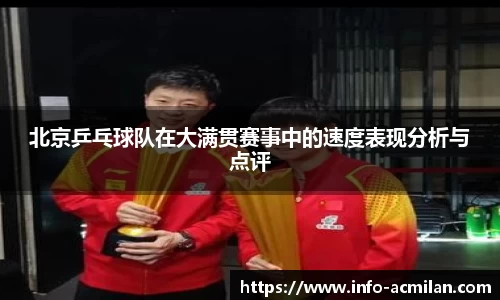 北京乒乓球队在大满贯赛事中的速度表现分析与点评