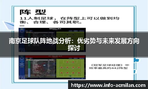 南京足球队阵地战分析：优劣势与未来发展方向探讨