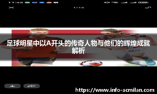 足球明星中以A开头的传奇人物与他们的辉煌成就解析