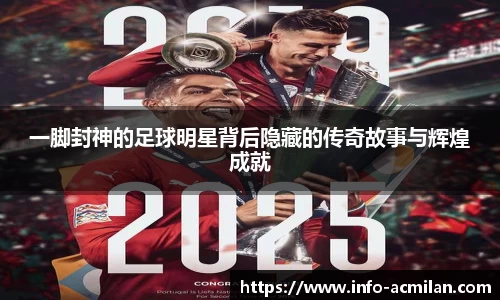 一脚封神的足球明星背后隐藏的传奇故事与辉煌成就