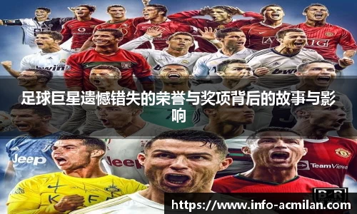 足球巨星遗憾错失的荣誉与奖项背后的故事与影响