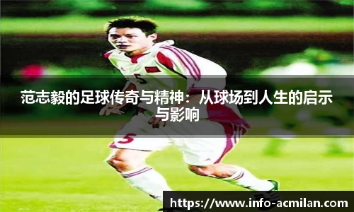 范志毅的足球传奇与精神：从球场到人生的启示与影响