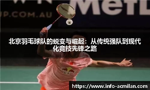 北京羽毛球队的蜕变与崛起：从传统强队到现代化竞技先锋之路